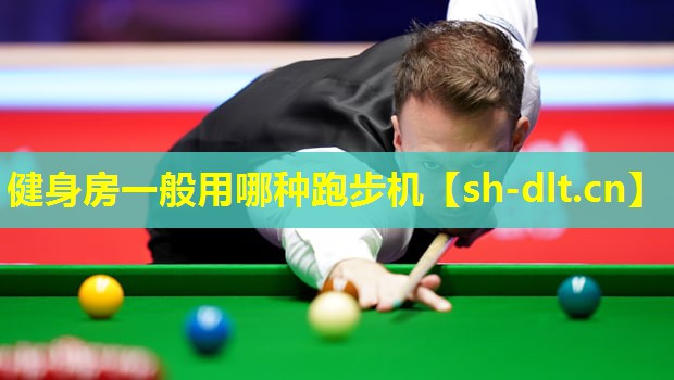 健身房一般用哪种跑步机 健身房一般用哪种跑步机