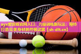 力量训练新玩法:哑铃打造完美身材的终极武器 力量训练新玩法:哑铃打造完美身材的终极武器