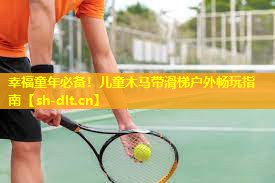 幸福童年必备!儿童木马带滑梯户外畅玩指南 幸福童年必备!儿童木马带滑梯户外畅玩指南
