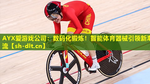数码化锻炼!智能体育器械引领新潮流 数码化锻炼!智能体育器械引领新潮流