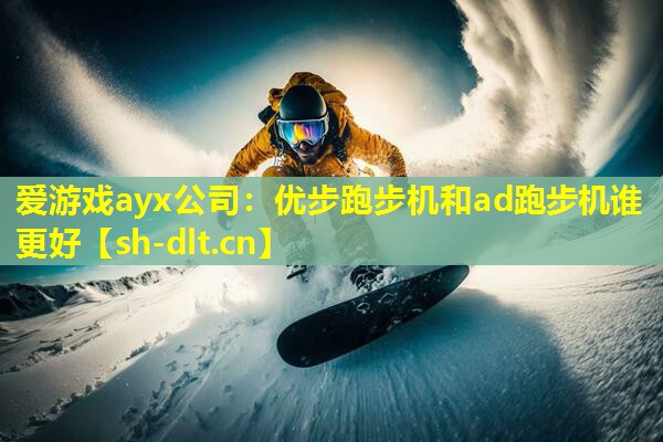 优步跑步机和ad跑步机谁更好 优步跑步机和ad跑步机谁更好
