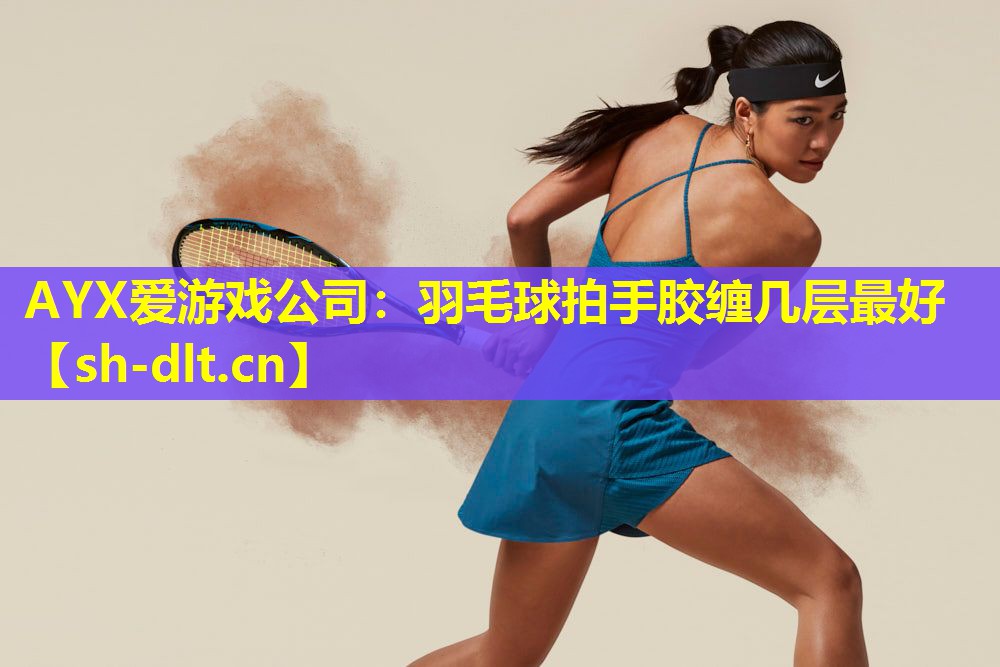 羽毛球拍手胶缠几层最好 羽毛球拍手胶缠几层最好