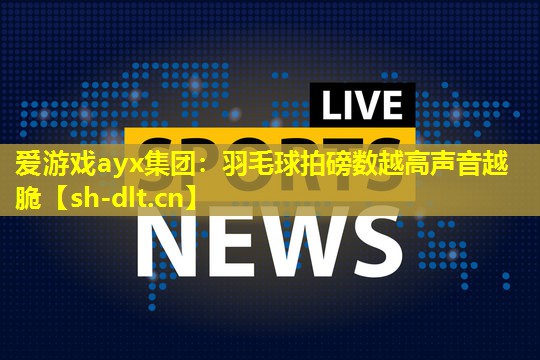羽毛球拍磅数越高声音越脆 羽毛球拍磅数越高声音越脆