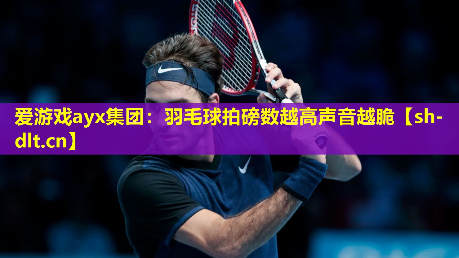 羽毛球拍磅数越高声音越脆 羽毛球拍磅数越高声音越脆