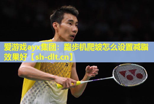 跑步机爬坡怎么设置减脂效果好 跑步机爬坡怎么设置减脂效果好