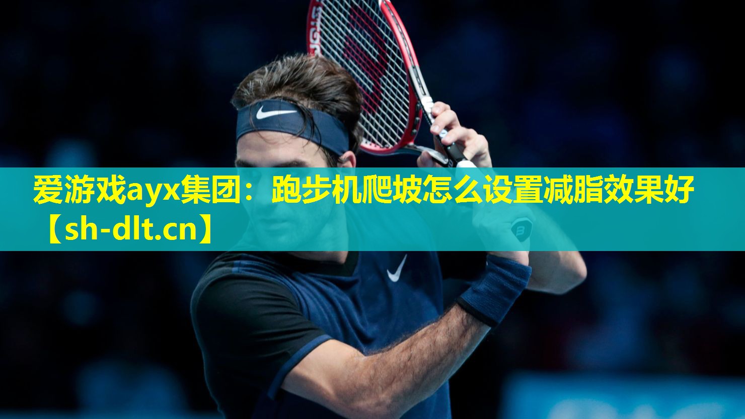 跑步机爬坡怎么设置减脂效果好 跑步机爬坡怎么设置减脂效果好