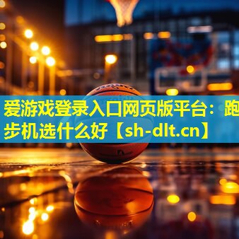 跑步机选什么好 跑步机选什么好