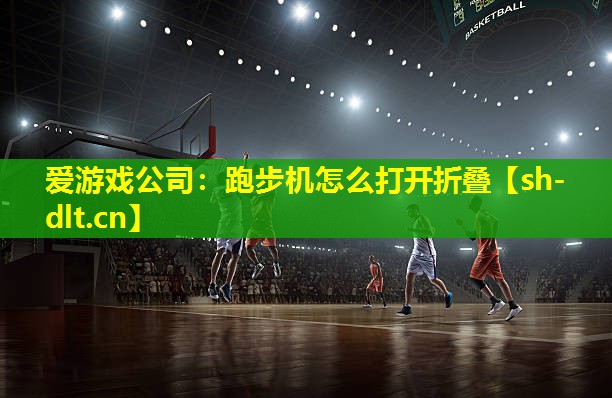 跑步机怎么打开折叠 跑步机怎么打开折叠