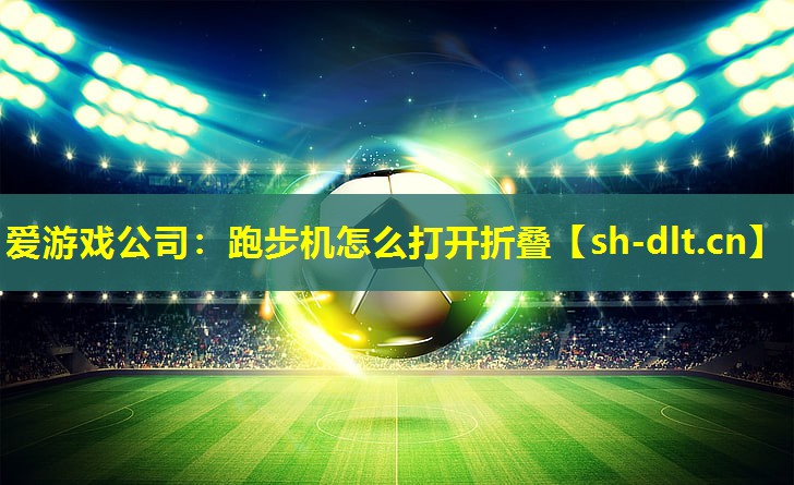 跑步机怎么打开折叠 跑步机怎么打开折叠