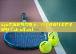 羽毛球双打出界线规则 羽毛球双打出界线规则