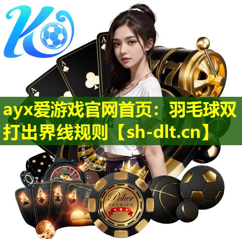羽毛球双打出界线规则 羽毛球双打出界线规则