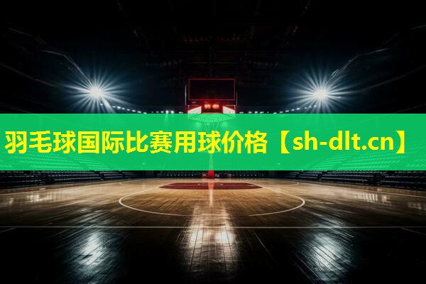 羽毛球国际比赛用球价格 羽毛球国际比赛用球价格