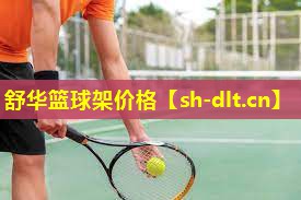 舒华篮球架价格 舒华篮球架价格