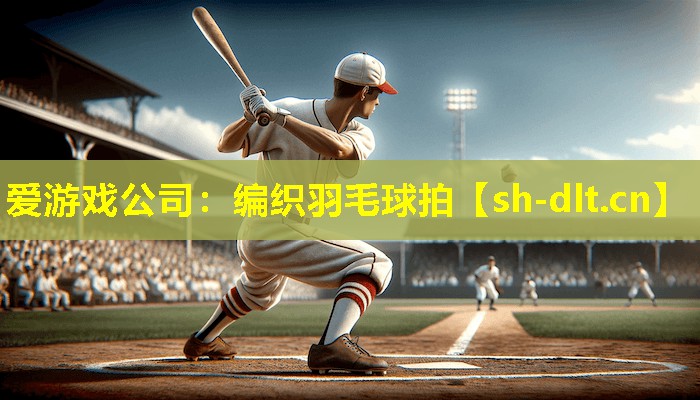 编织羽毛球拍 编织羽毛球拍