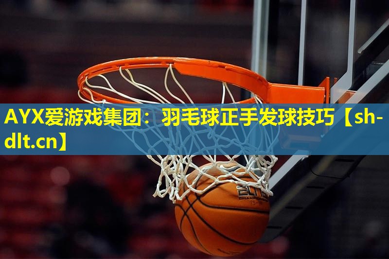 羽毛球正手发球技巧 羽毛球正手发球技巧