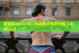 自动跑步机多少钱 自动跑步机多少钱