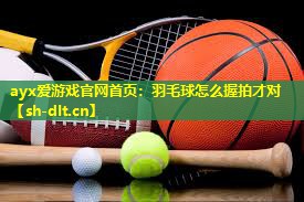 羽毛球怎么握拍才对 羽毛球怎么握拍才对