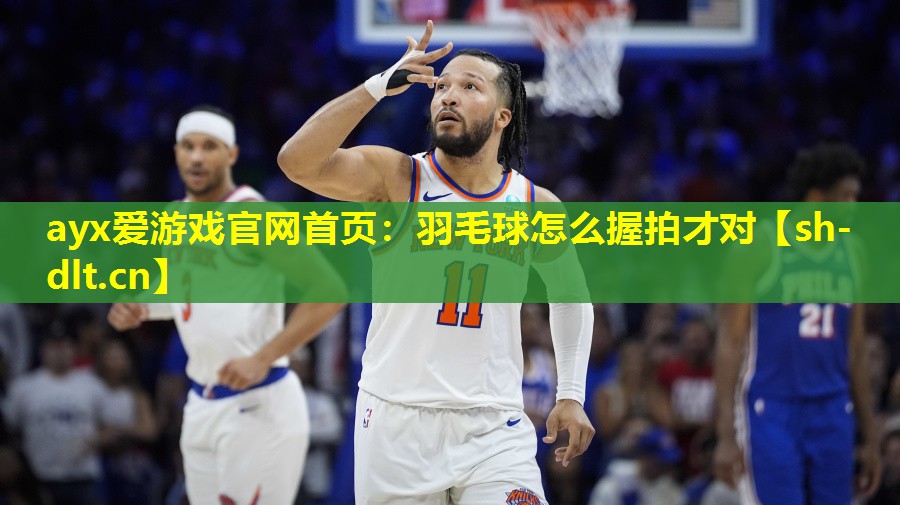 羽毛球怎么握拍才对 羽毛球怎么握拍才对