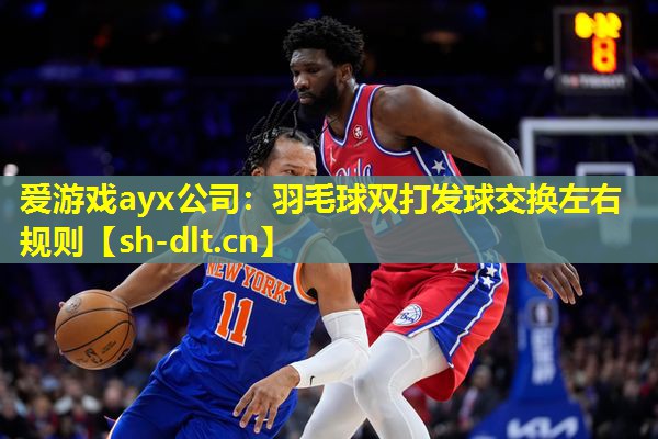 羽毛球双打发球交换左右规则 羽毛球双打发球交换左右规则