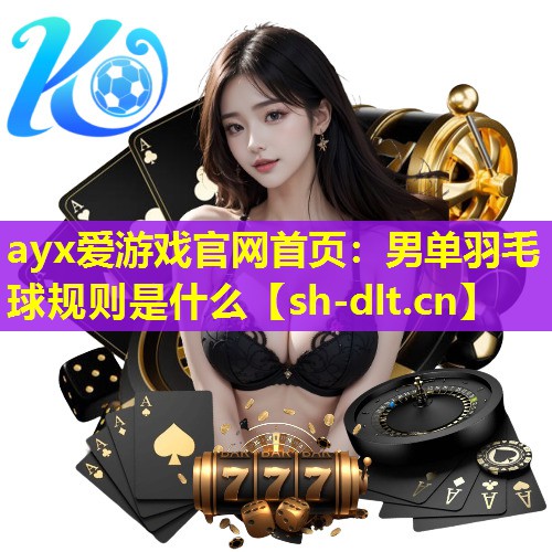 男单羽毛球规则是什么 男单羽毛球规则是什么
