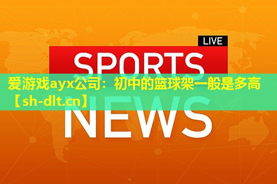 初中的篮球架一般是多高 初中的篮球架一般是多高