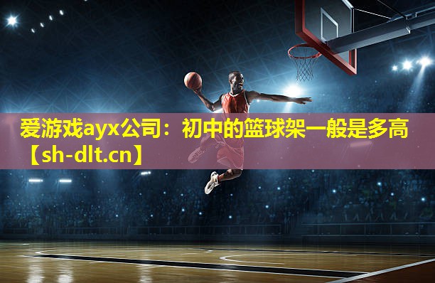 初中的篮球架一般是多高 初中的篮球架一般是多高