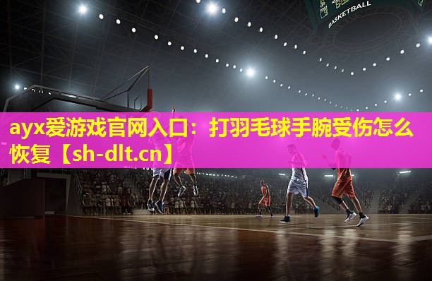 打羽毛球手腕受伤怎么恢复 打羽毛球手腕受伤怎么恢复
