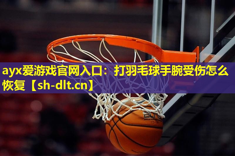 打羽毛球手腕受伤怎么恢复 打羽毛球手腕受伤怎么恢复