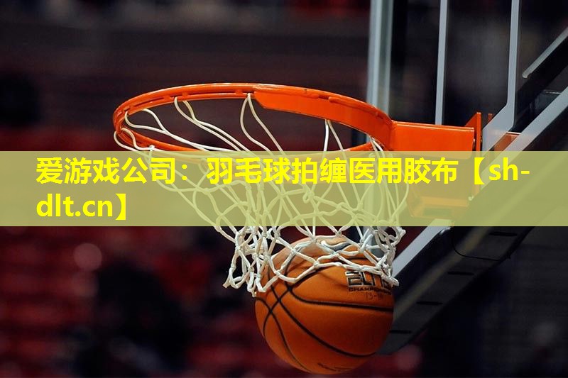 羽毛球拍缠医用胶布 羽毛球拍缠医用胶布