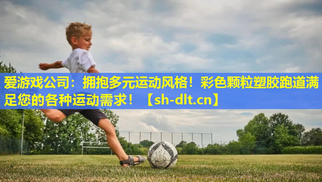 拥抱多元运动风格!彩色颗粒塑胶跑道满足您的各种运动需求! 拥抱多元运动风格!彩色颗粒塑胶跑道满足您的各种运动需求!