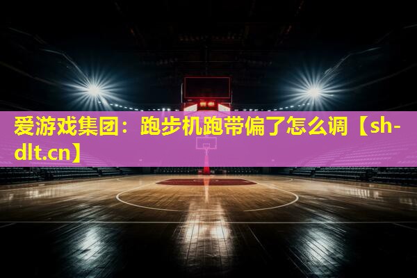 跑步机跑带偏了怎么调 跑步机跑带偏了怎么调