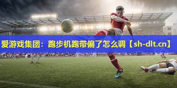 跑步机跑带偏了怎么调 跑步机跑带偏了怎么调
