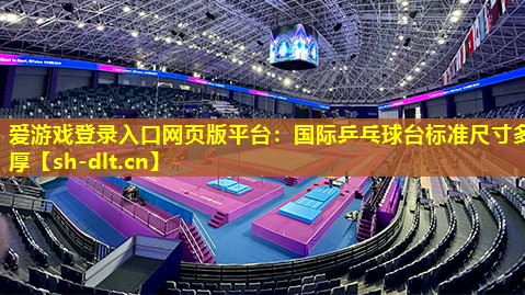 国际乒乓球台标准尺寸多厚 国际乒乓球台标准尺寸多厚