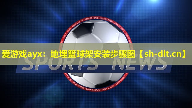 地埋篮球架安装步骤图 地埋篮球架安装步骤图