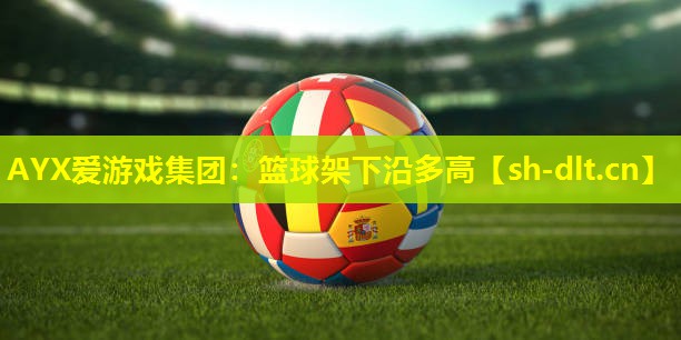 篮球架下沿多高 篮球架下沿多高