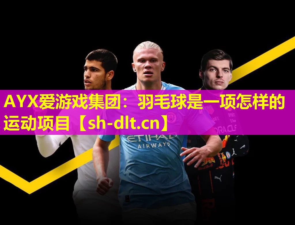 羽毛球是一项怎样的运动项目 羽毛球是一项怎样的运动项目