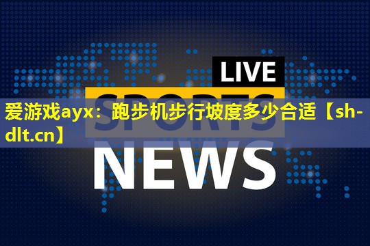 跑步机步行坡度多少合适 跑步机步行坡度多少合适