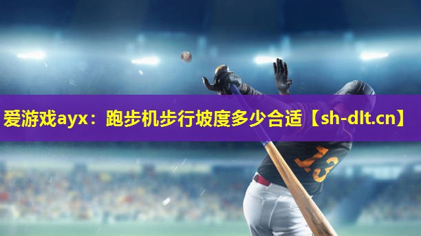 跑步机步行坡度多少合适 跑步机步行坡度多少合适