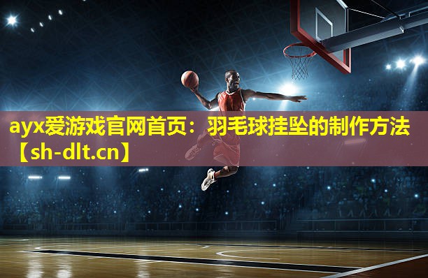 羽毛球挂坠的制作方法 羽毛球挂坠的制作方法