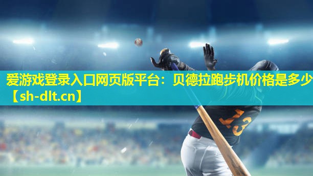贝德拉跑步机价格是多少 贝德拉跑步机价格是多少