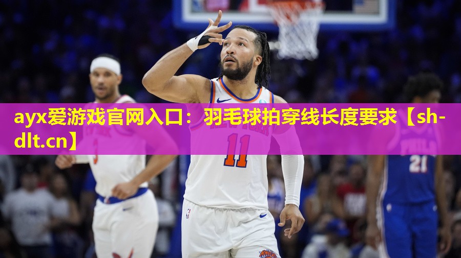 羽毛球拍穿线长度要求 羽毛球拍穿线长度要求