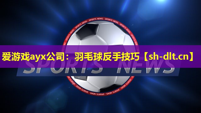 羽毛球反手技巧 羽毛球反手技巧